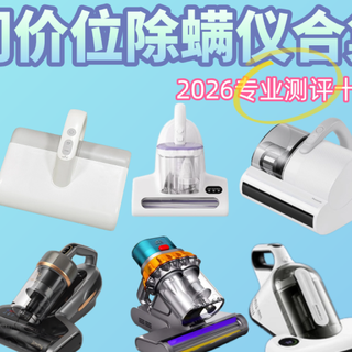 2026年除螨仪推荐：希亦、戴森、美的、米家等哪款更值得入手？
