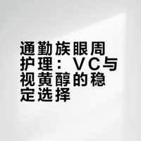 上班族眼周日常护理｜QUALITY 1st VC+视黄醇