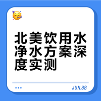 北美吃喝指南之饮用水