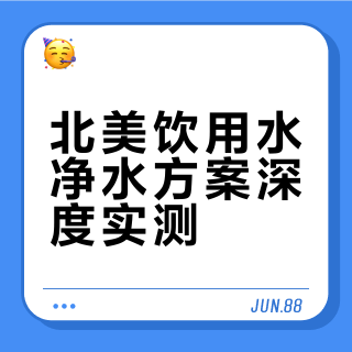 北美吃喝指南之饮用水