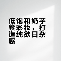 日杂氛围感拿捏💖 低饱和奶芋紫彩妆合集