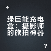 一个盒子解决了我北疆之旅的电量焦虑📷