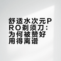 粉丝推荐的剃须刀，好用得令人发指