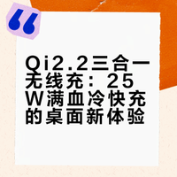 Qi2.2三合一无线充：25W满血冷快充的桌面新体验