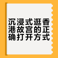 香港故宫博物馆超全攻略✨ 沉浸式逛展不踩雷