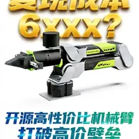 一款为开发者而生的6K开源机械臂