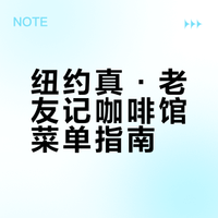 纽约老友记咖啡馆菜单彩蛋🐣