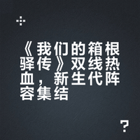 新剧《我们的箱根驿传》公布第3弹学生阵容