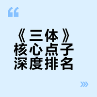 《三体》中神级脑洞或点子大排名(一)