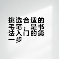 书法小白必看｜保姆级毛笔挑选+使用教程