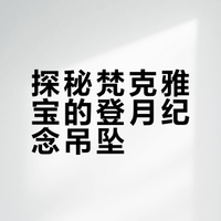 Van Cleef & Arpels “登月”纪念吊坠.