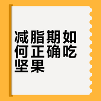 每天10g坚果长啥样？减脂期必看🌰🥜