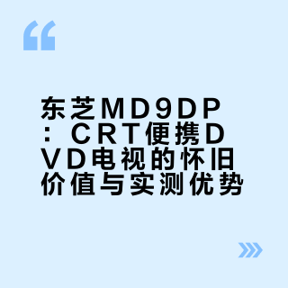 Toshiba MD9DP 便携式DVD电视一体机