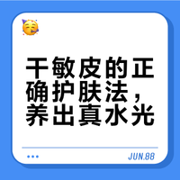 30+玫瑰干敏皮变水光肌