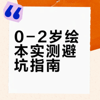 0-2岁宝宝绘本实测｜优缺点全扒