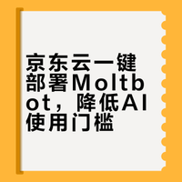 京东云上线 Clawdbot 云服务，支持一键部署