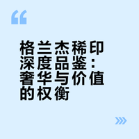 品鉴笔记·格兰杰稀印