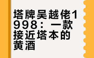 塔牌 吴越佬 天酿尚品1998 本色黄酒