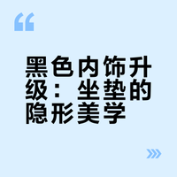 黑色内饰，真的不需要坐垫吗？我“真香”了 🖤