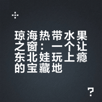 琼海世界热带水果之窗～惊艳到了我们东北人