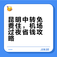 在昆明长水机场中转,免费过夜攻略【住酒店】