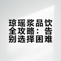 一天认识一款葡萄酒：琼瑶浆