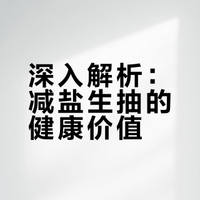 “减盐生抽”是智商税吗？