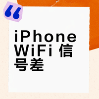 iPhone17Promax的WiFi信号不稳定的问题