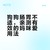 狗狗肠胃不适别乱喂，亲测妈咪爱调理法