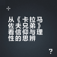 作文54➕|《卡拉马佐夫兄弟》核心思想