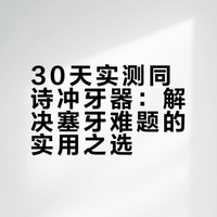 争议很大的同诗冲牙器，用了30天