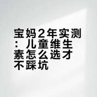 90后宝妈试坑2年，才觉得儿童维生素很恐怖