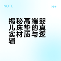 👶🛏️ 给即将出生的宝宝选床垫，结果被一个“