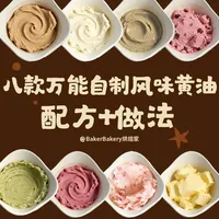 🔥八款自制万能黄油抹酱！抹什么都好吃！