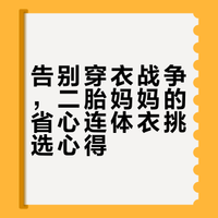 宝宝穿衣终于不抗拒！二胎妈妈真实复购帖
