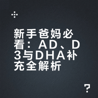 新手宝妈必看｜小月龄AD/D3/DHA怎么补✅