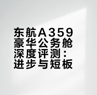 MU736 悉尼-浦东 豪华公务舱体验 ️_国外机票_什么值得买