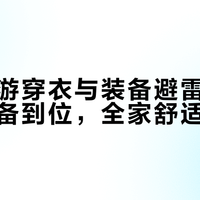 亲子出游穿衣与装备避雷清单：一次准备到位，全家舒适无忧