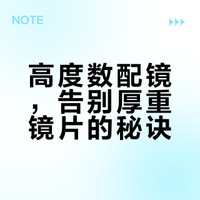 深圳高度数配镜镜框怎么选？