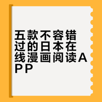 日本可以用什么网站APP看漫画? II 下篇
