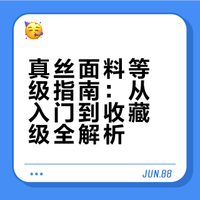 [真丝]段位图鉴🔥从青铜到顶奢,一篇看懂