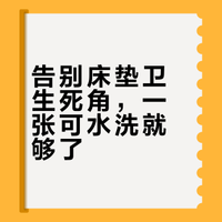 抗菌可拆洗是良心!记忆棉床垫卫生不再难