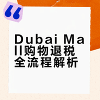 迪拜Dubai Mall必买清单 | 退税步骤全指南