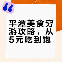 平潭穷游！！纯吃版（附攻略地址）
