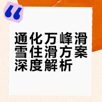 通化万峰滑雪已回，掰扯住滑酒店细节