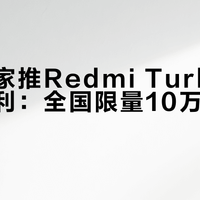 小米之家推Redmi Turbo 5首发福利：全国限量10万份黄金红包
