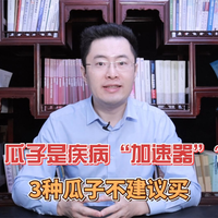 瓜子是肿瘤的“加速器”？大夫忠告：这3种瓜子，再馋也别买