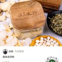 纯中药制成的牙粉，固齿护龈，洁净口腔。