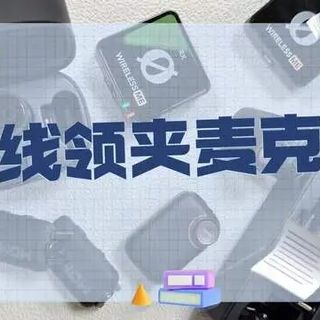 领夹麦克风哪个品牌音质最好？2026无线领夹麦选购指南干货分享