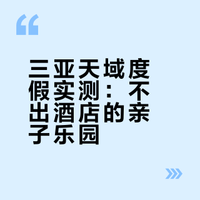 到了三亚在天域住了4晚就没出去过